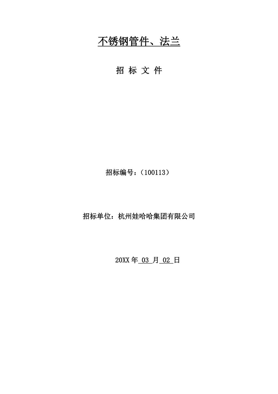 招标投标-不锈钢管件、法兰招标文件项目名称 精品.doc_第1页