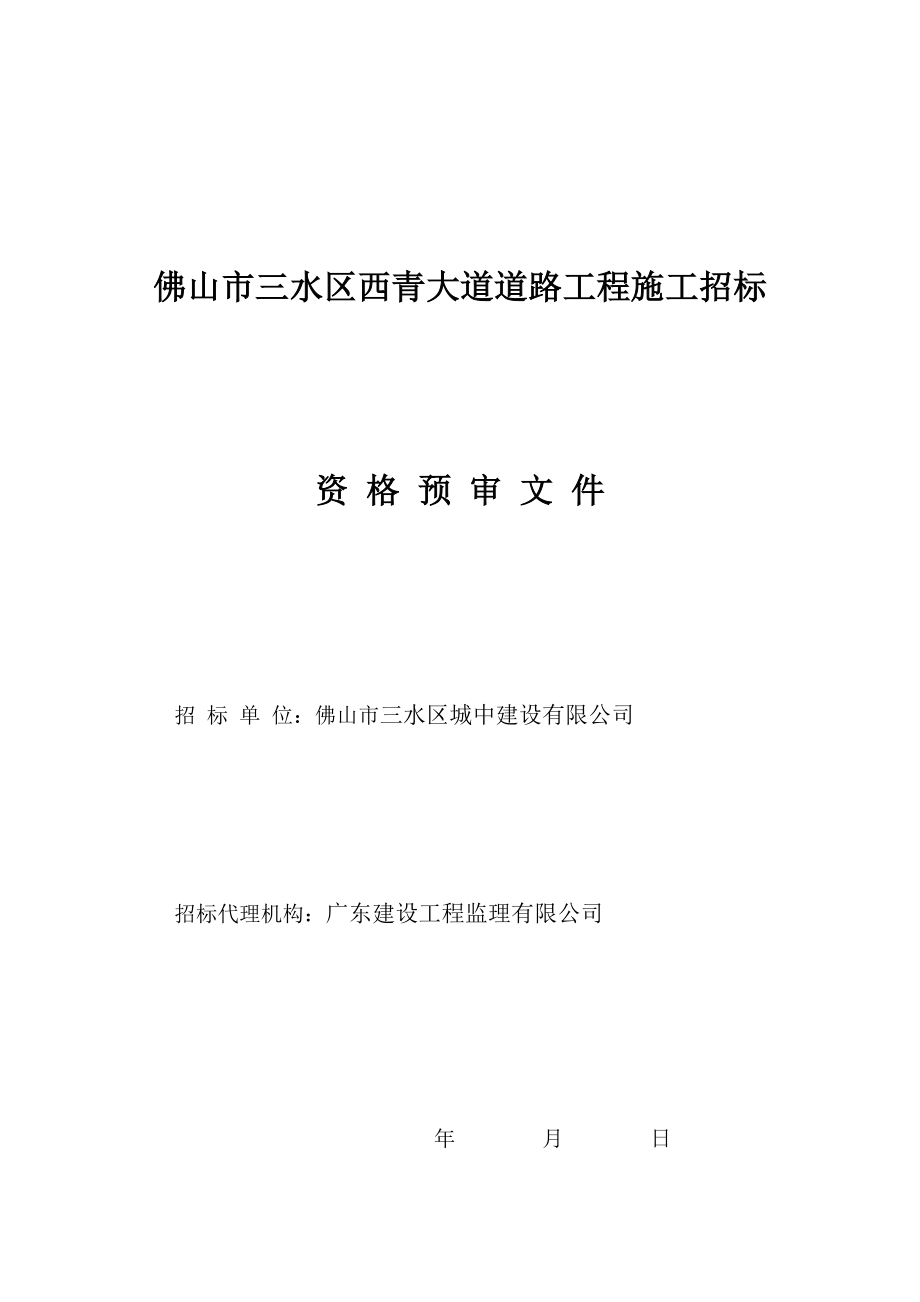 招标投标-佛山市三水区西青大道道路工程施工招标资格预审文件 精品.doc_第1页