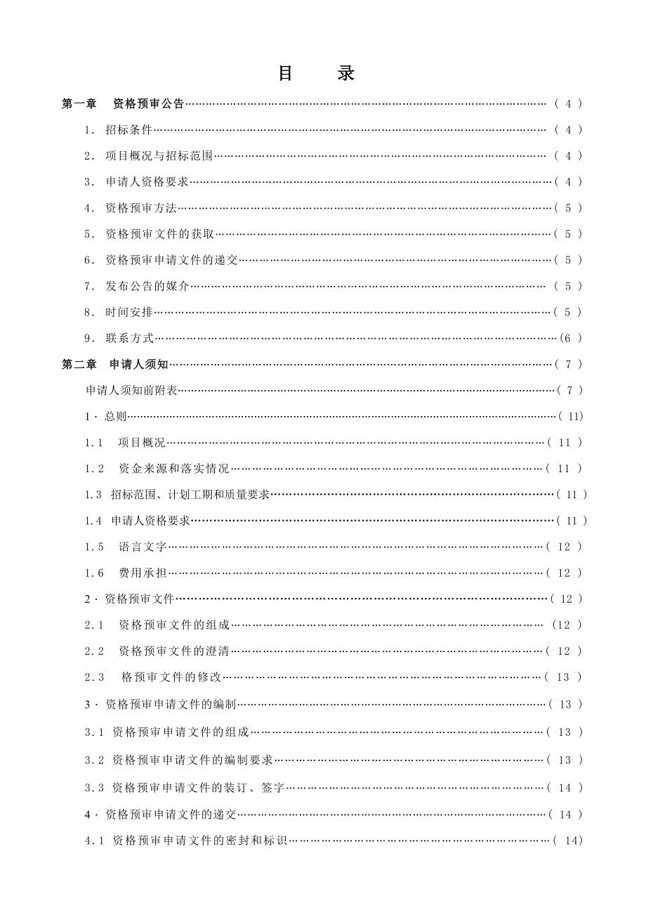 招标投标-佛山市三水区西青大道道路工程施工招标资格预审文件 精品.doc_第2页