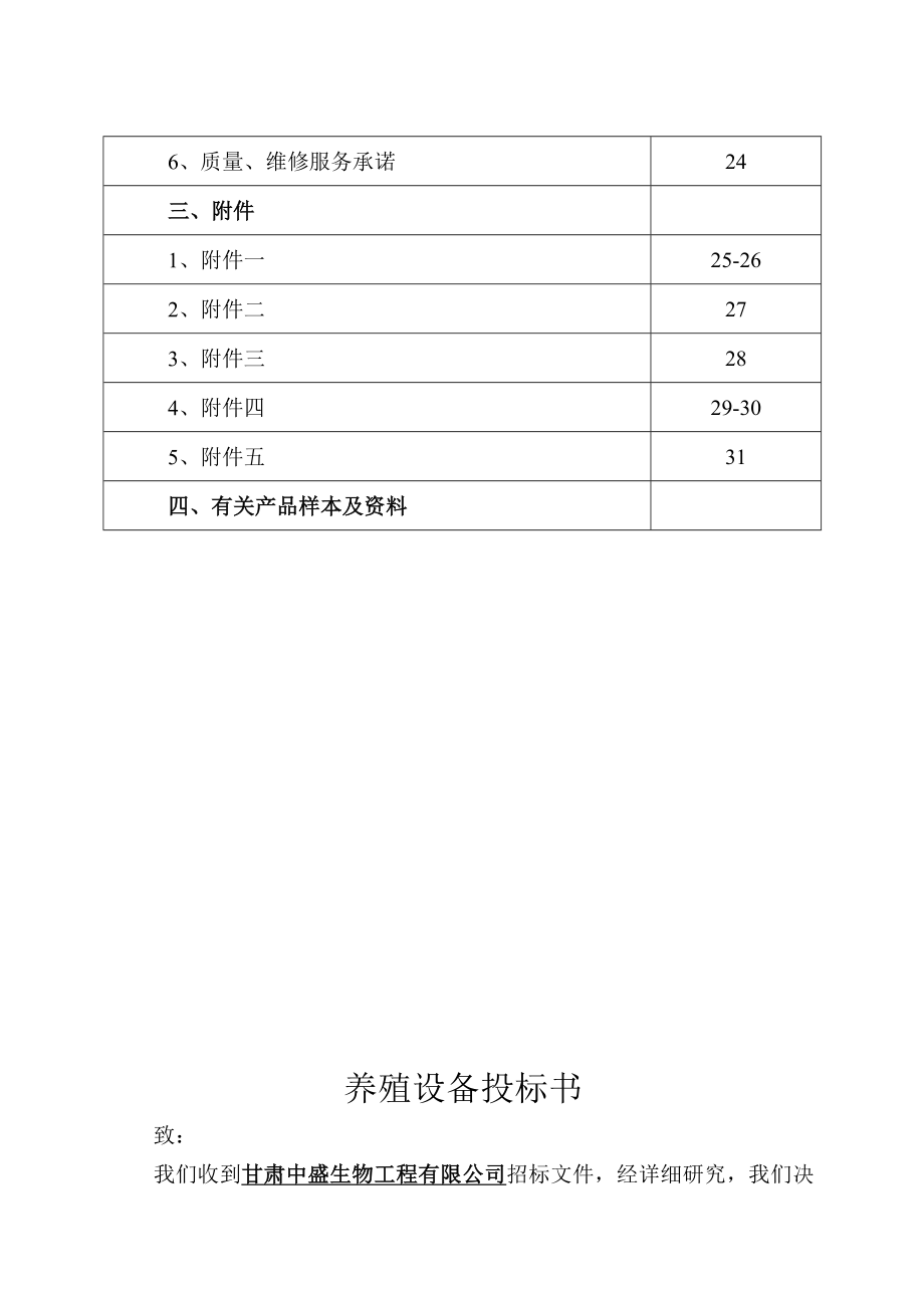 招标投标-养殖设备投标书 精品.doc_第2页