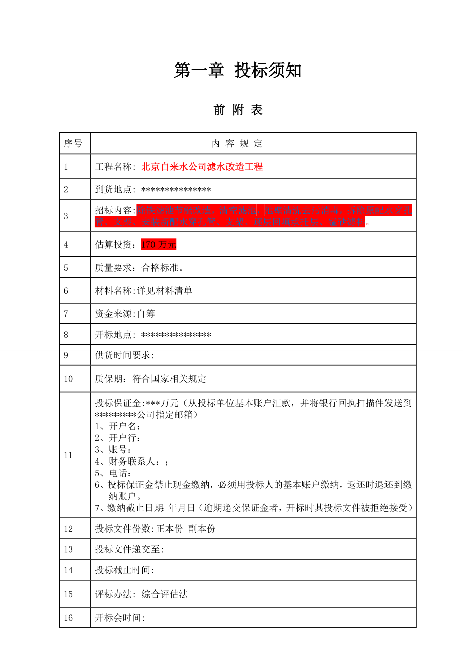 招标投标-北京自来水公司滤水改造工程招标文件 精品.doc_第3页