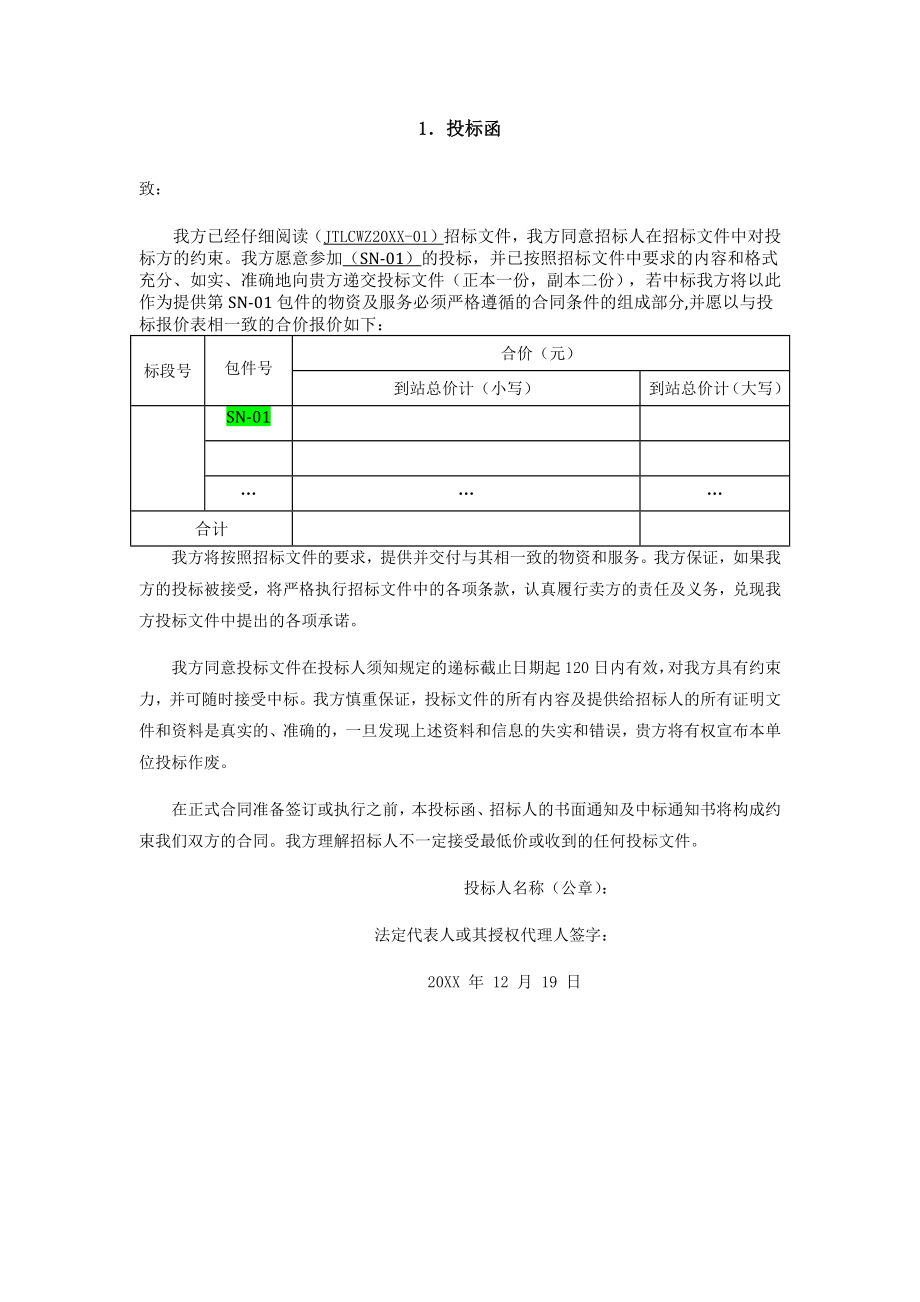 招标投标-唐山铁路水泥投标水泥包正本 精品.docx_第3页