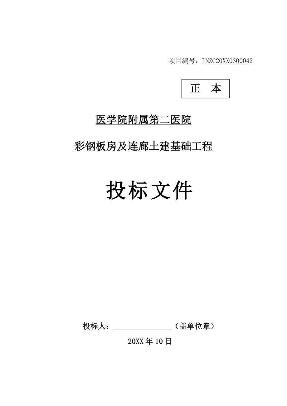 招标投标-土建投标书格式带施工组织设计 精品.doc_第1页