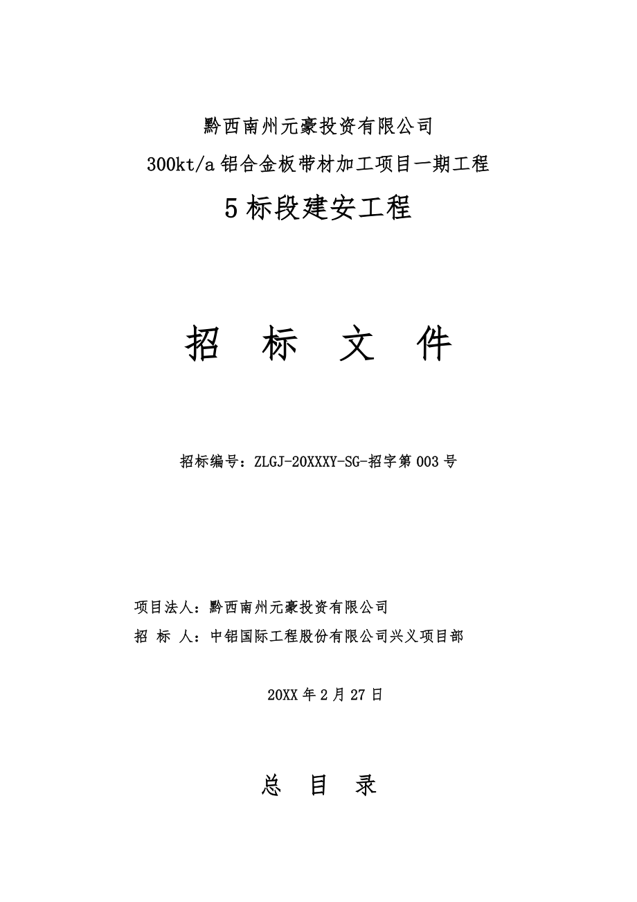 招标投标-兴义铝板带项目招标文件建安5标段v1 精品.doc_第1页