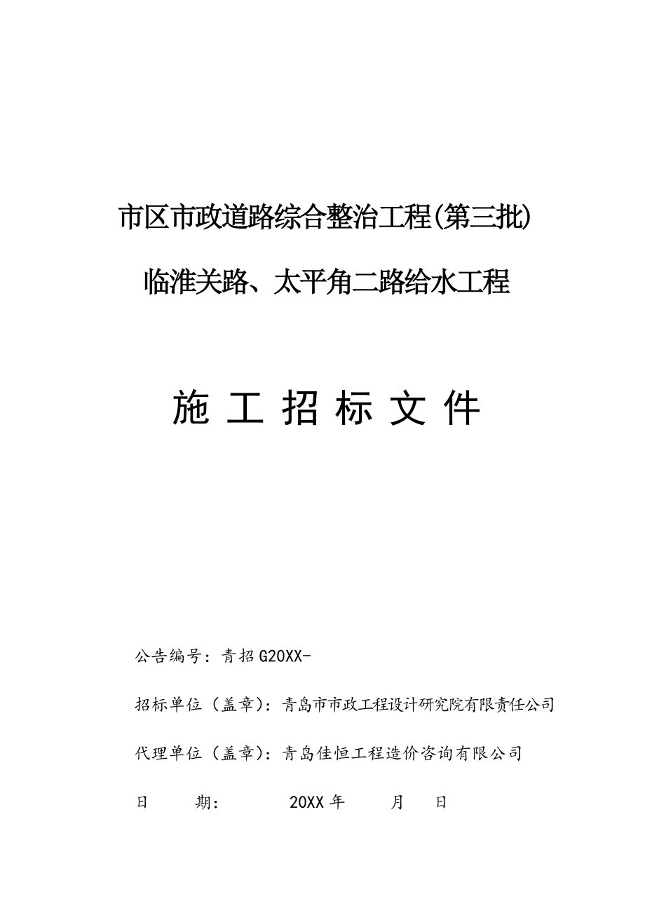 招标投标-代建一标段给水招标文件初稿 精品.doc_第1页