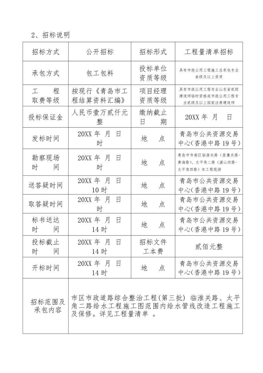 招标投标-代建一标段给水招标文件初稿 精品.doc_第3页