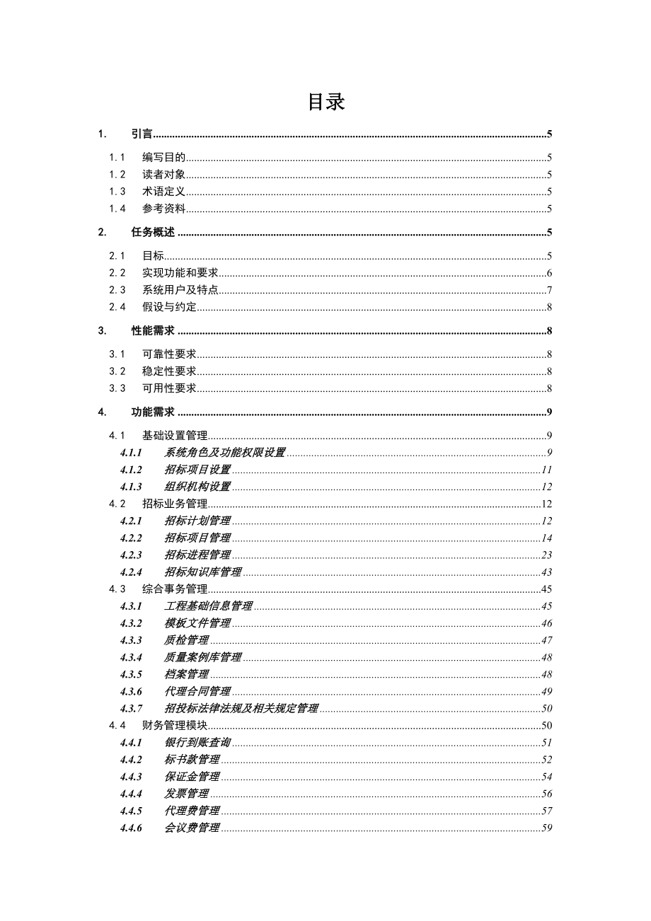 招标投标-三峡集团公司招投标管理系统需求分析报告V10 精品.doc_第3页