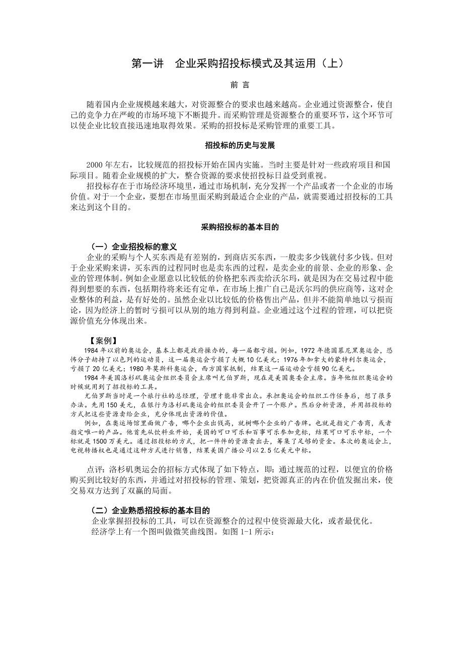 招标投标-企业招投标与采购管理实务讲义和试卷 精品.doc_第1页