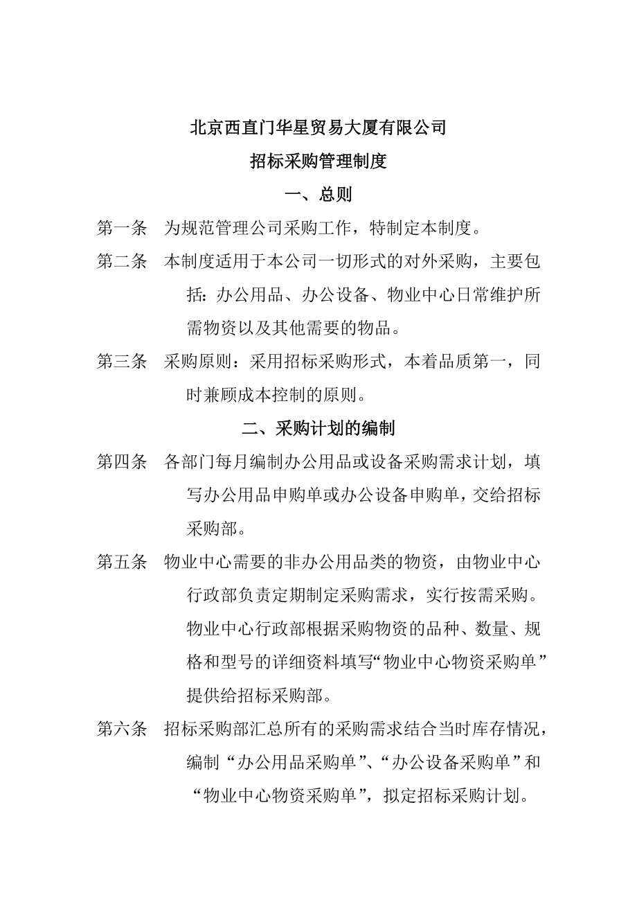 招标投标-北京西直门华星贸易大厦有限公司招标采购管理制度 精品.doc_第1页