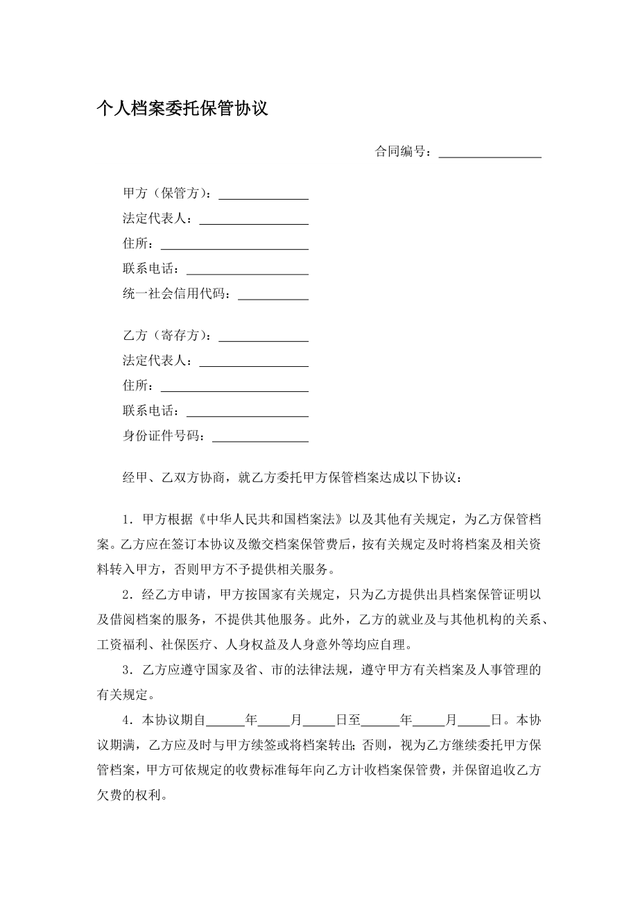 个人档案委托保管协议.docx_第1页