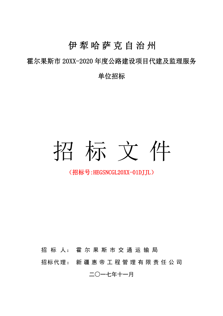 招标投标-代建监理服务单位招标文件霍尔果斯终 精品.doc_第1页