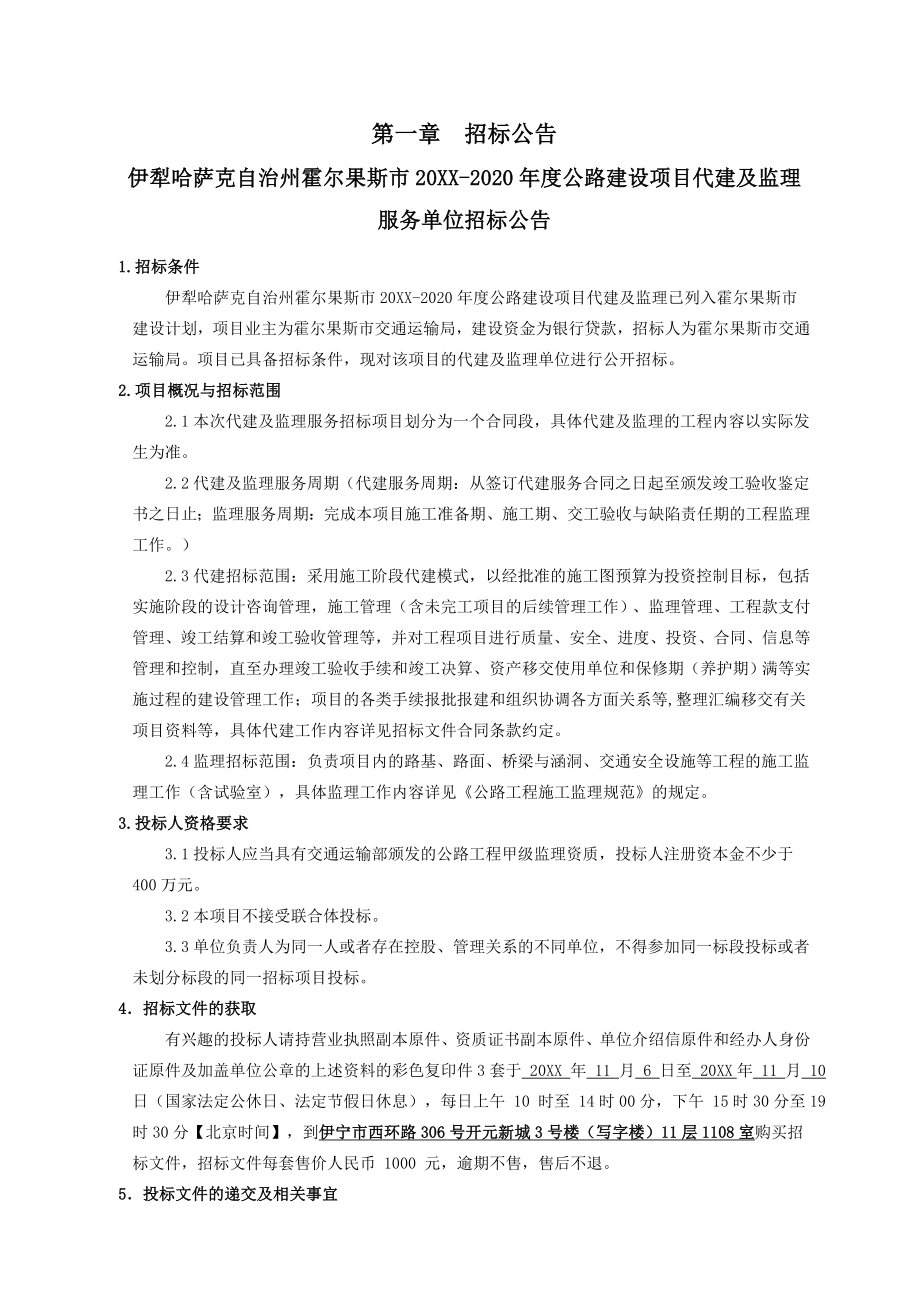 招标投标-代建监理服务单位招标文件霍尔果斯终 精品.doc_第2页