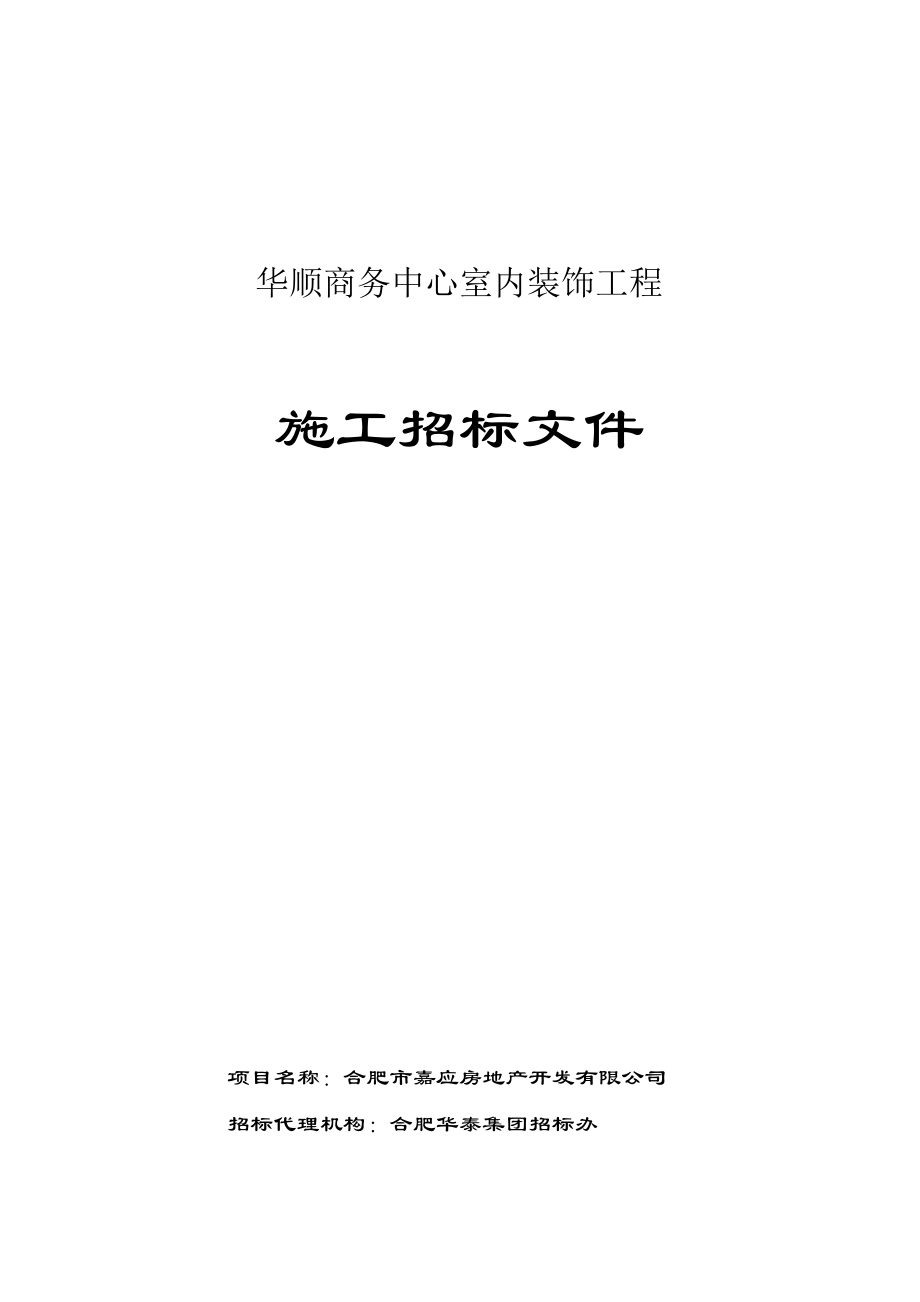 招标投标-华顺商务中心室内装饰工程施工招标文件 精品.doc_第1页