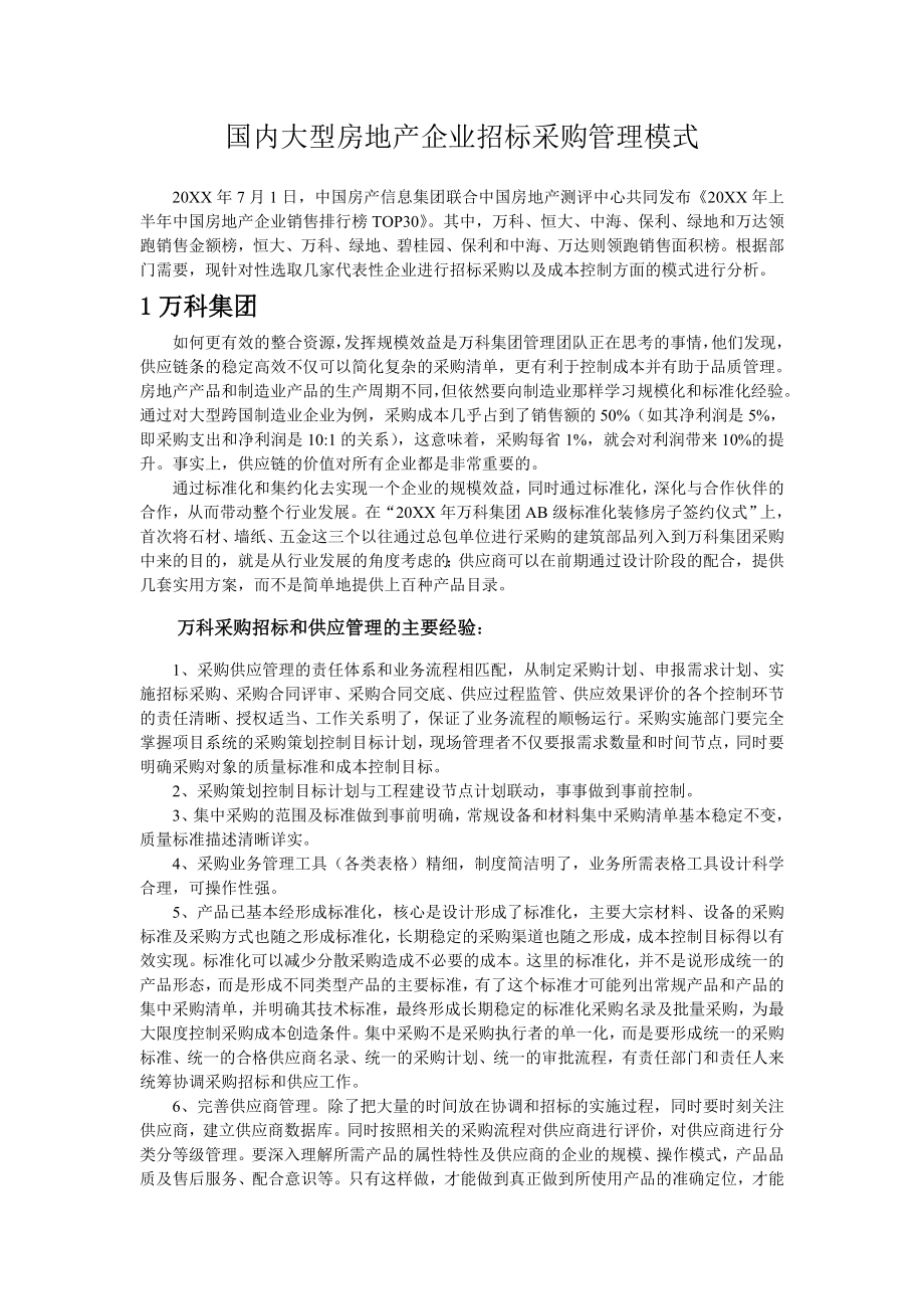 招标投标-国内大型房地产企业招标采购管理模式 精品.doc_第2页