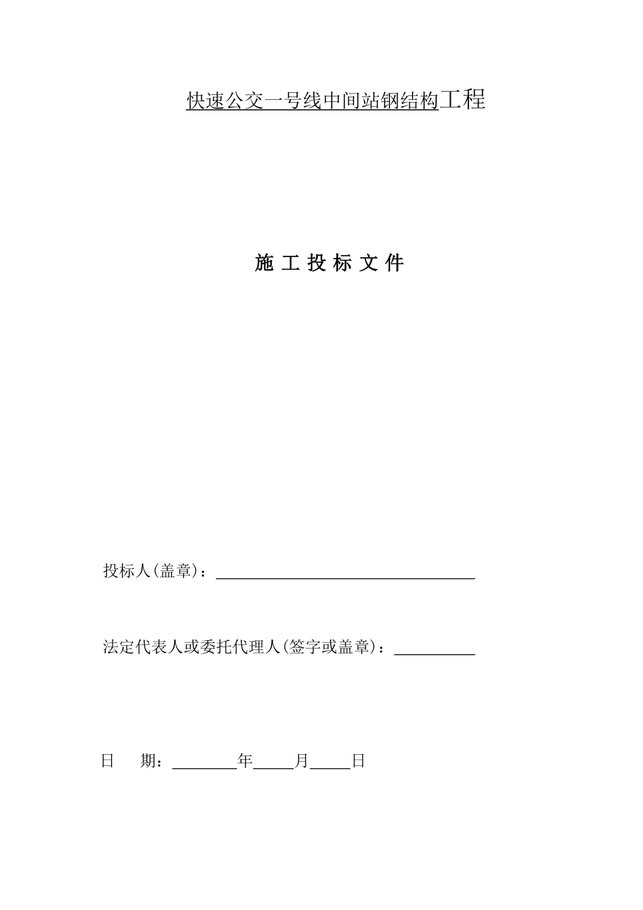 招标投标-公交候车亭投标施工组织设计 精品.doc_第1页