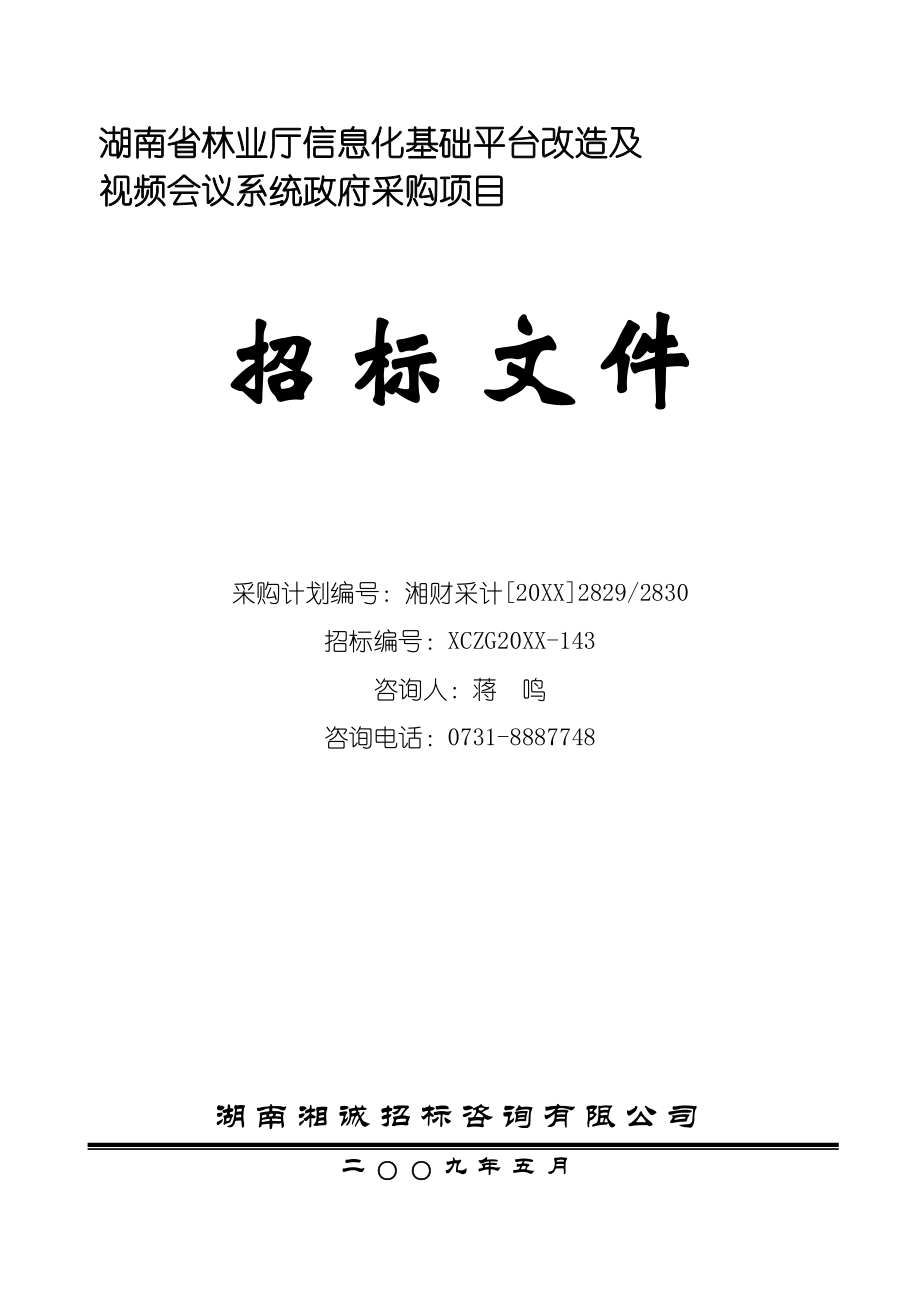 招标投标-信息化基础平台改造及视频会议系统政府采购项目招标文件 精品.doc_第1页