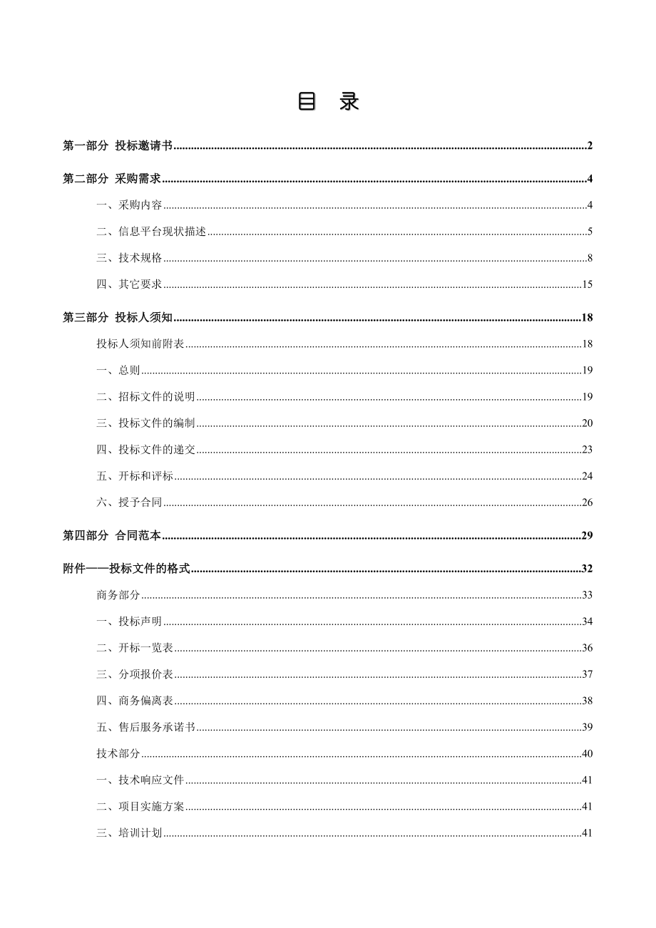 招标投标-信息化基础平台改造及视频会议系统政府采购项目招标文件 精品.doc_第2页