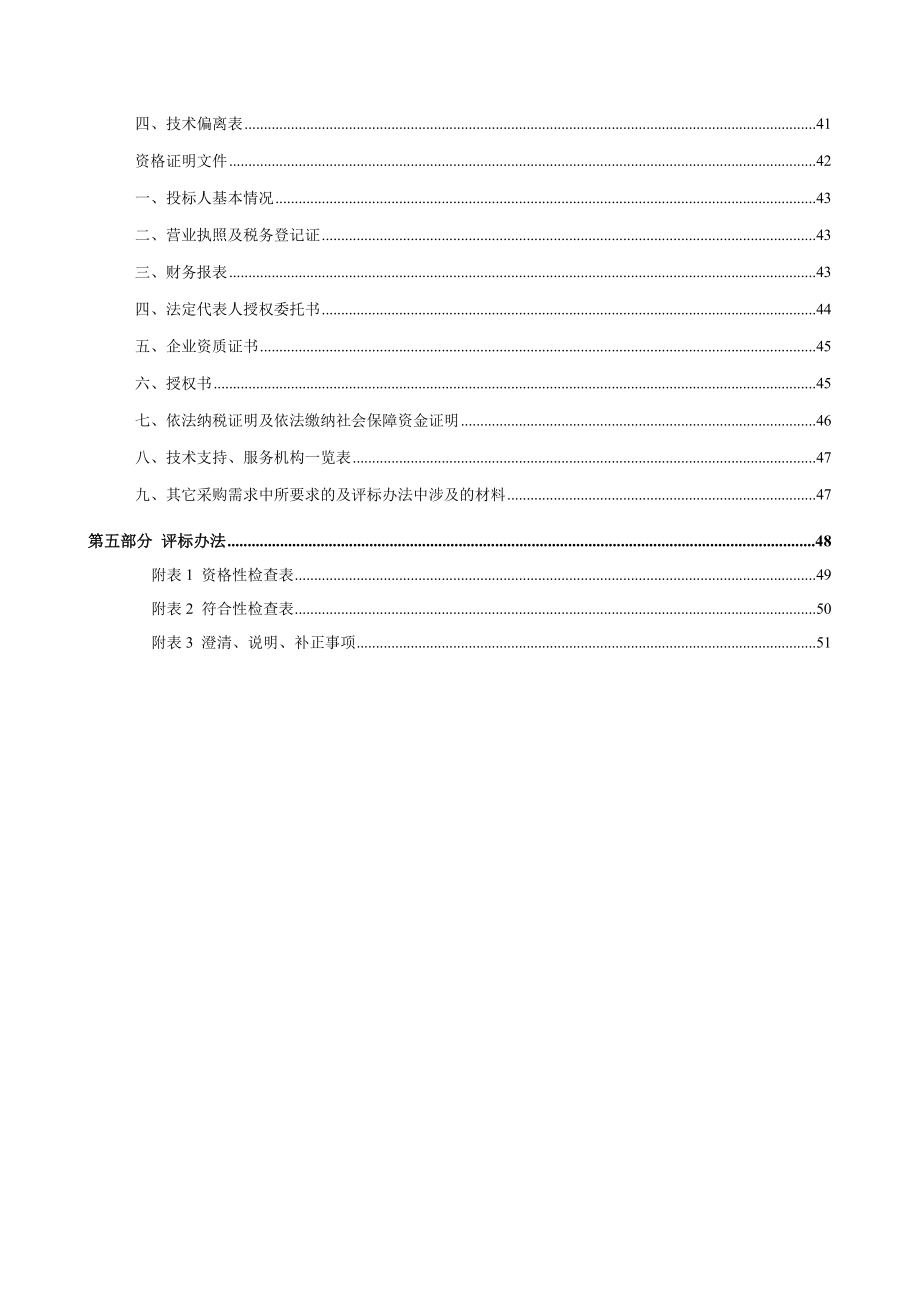 招标投标-信息化基础平台改造及视频会议系统政府采购项目招标文件 精品.doc_第3页