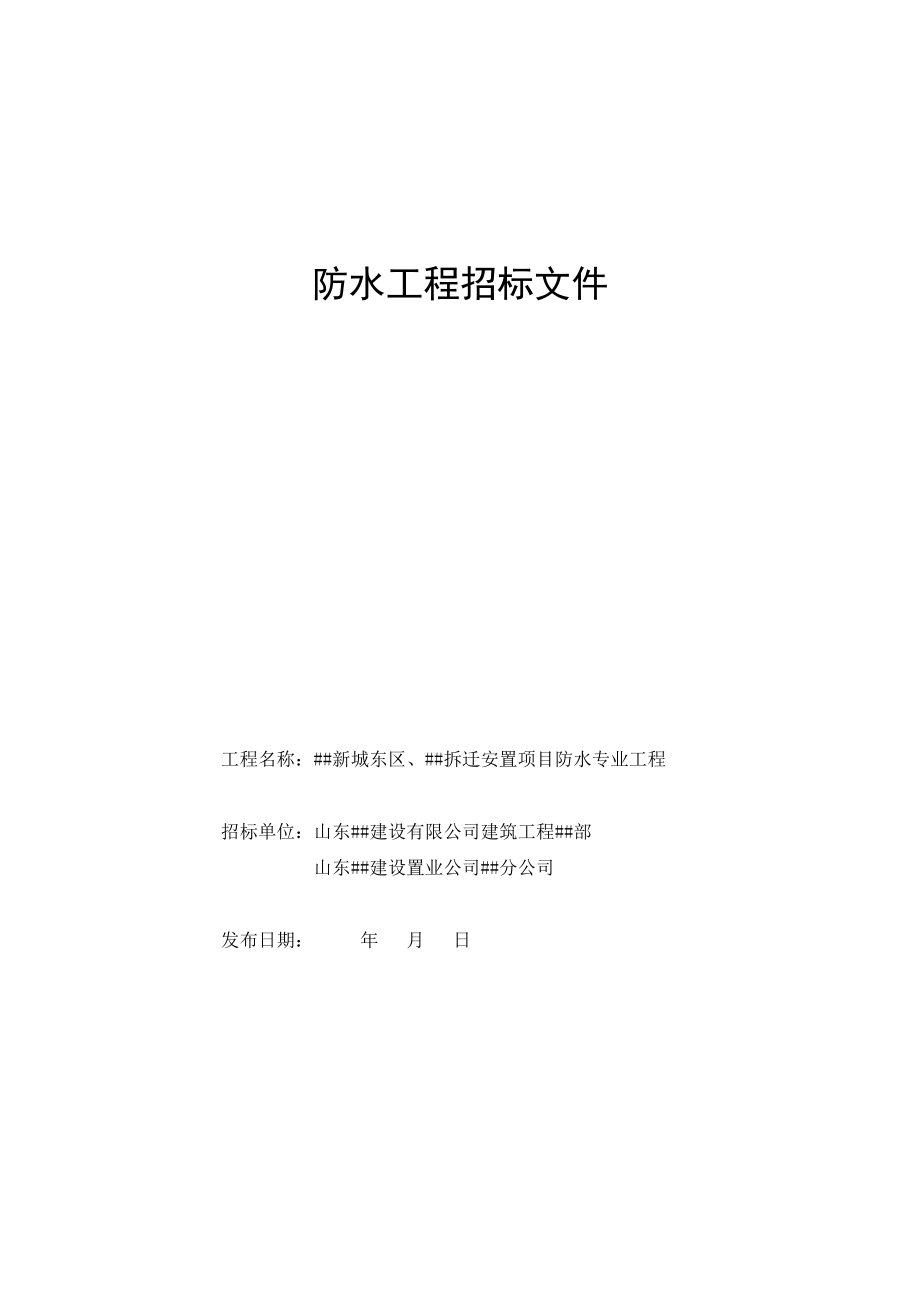 招标投标-固定综合单价的防水工程招标文件 精品.doc_第1页