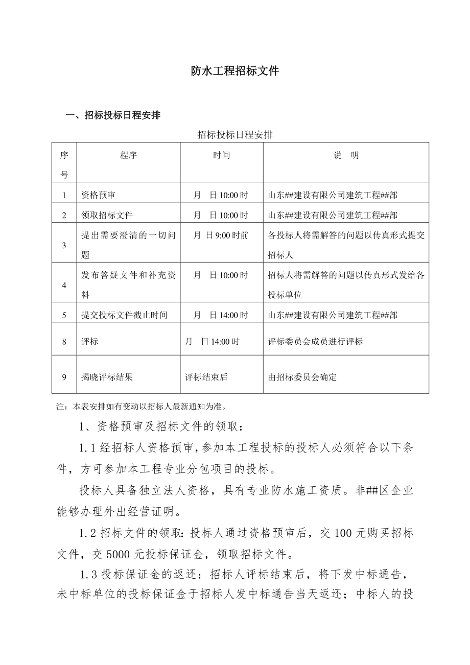 招标投标-固定综合单价的防水工程招标文件 精品.doc_第3页