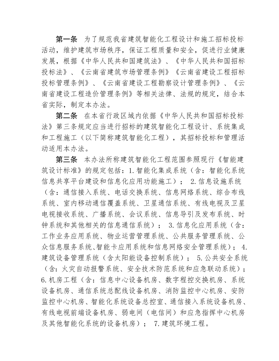 招标投标-云南省建筑智能化工程招标投标管理办法第33号公告 精品.doc_第2页