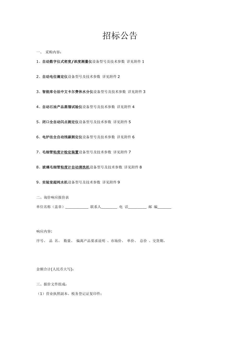 招标投标-仪器设备招标公告温州市特种设备检测中心 精品.doc_第1页