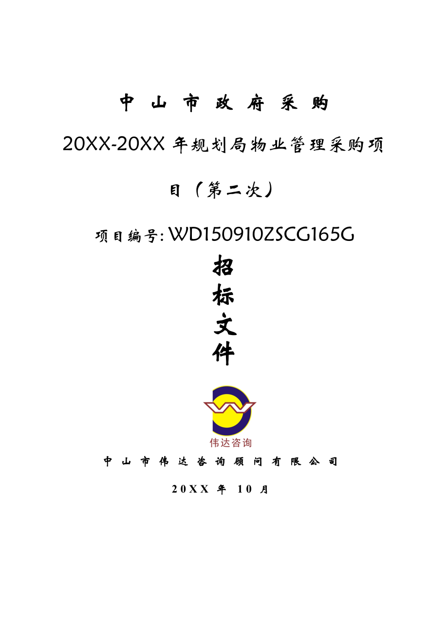 招标投标-中山市规划局招标文件 精品.doc_第1页