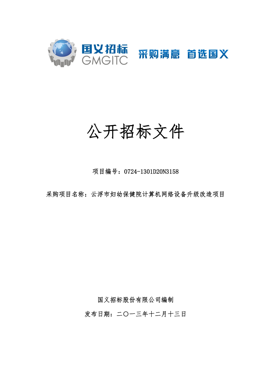 招标投标-保健院计算机网络设备升级改造项目公开招标公告072 精品.doc_第1页