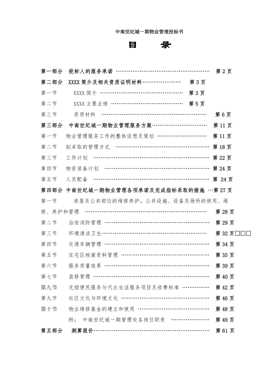 招标投标-中南世纪城一期物业管理投标书691 精品.doc_第1页