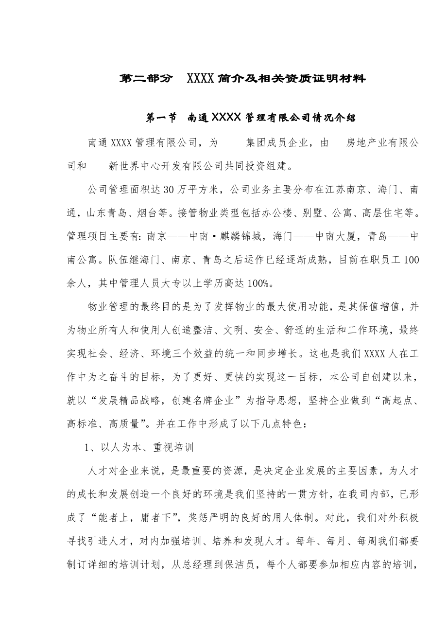 招标投标-中南世纪城一期物业管理投标书691 精品.doc_第3页