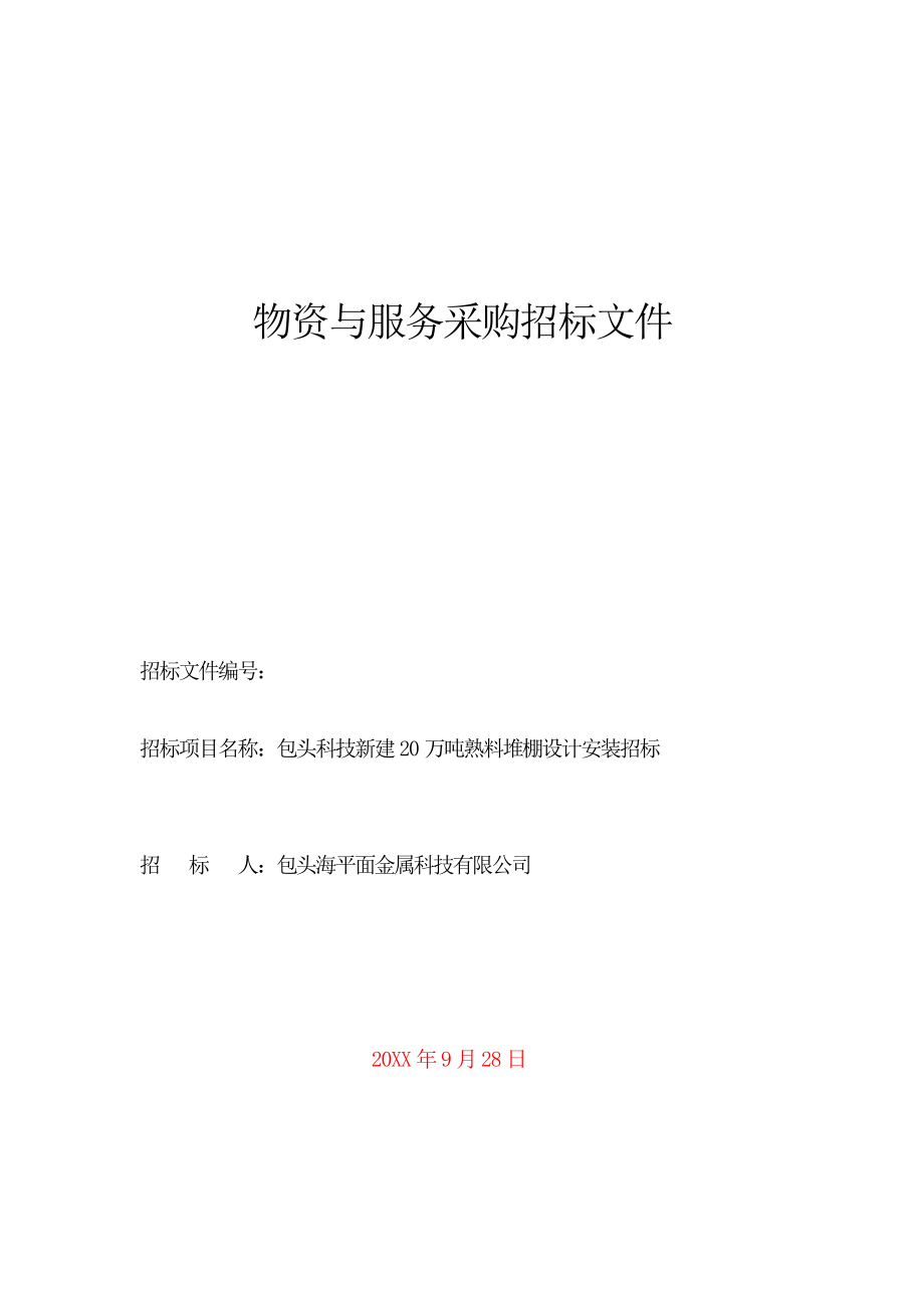 招标投标-包头科技新建20万吨熟料堆棚设计招标文件 精品.doc_第1页