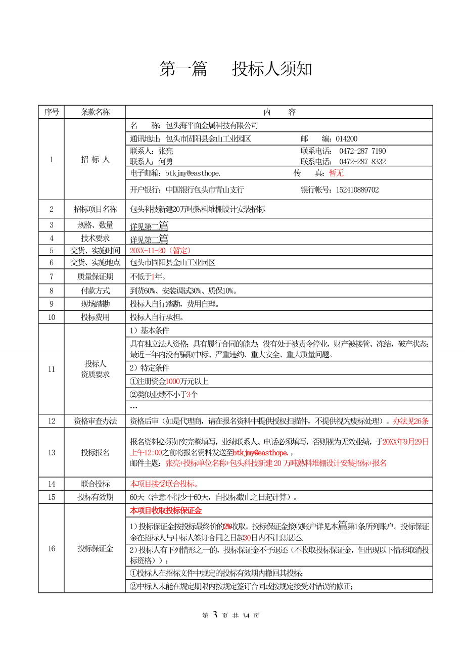 招标投标-包头科技新建20万吨熟料堆棚设计招标文件 精品.doc_第3页