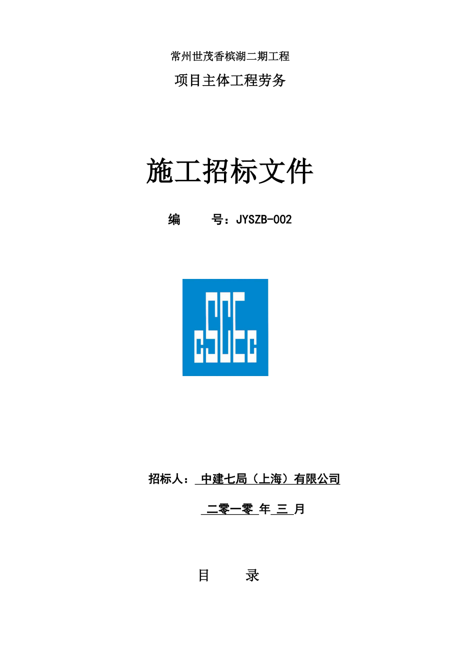 招标投标-中建七局上海有限公司主体劳务招标文件 精品.doc_第1页