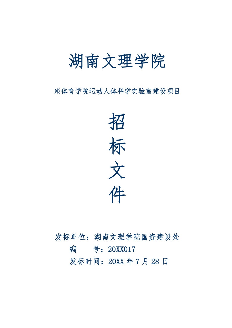 招标投标-体育学院人体科学实验室建设项目招标文件湖南文理学 精品.doc_第1页