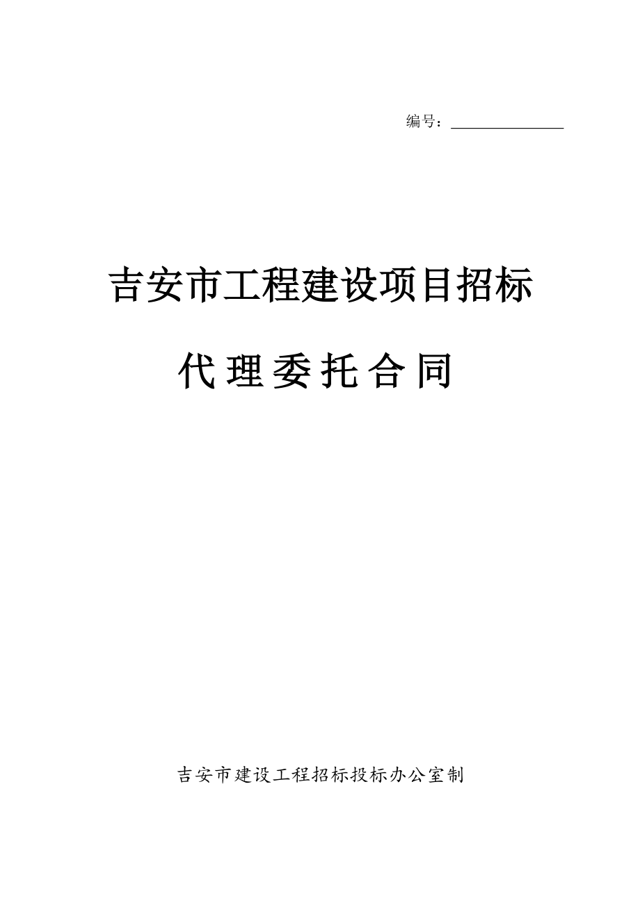 招标投标-吉安市工程建设项目招标代理委托合同 精品.doc_第1页