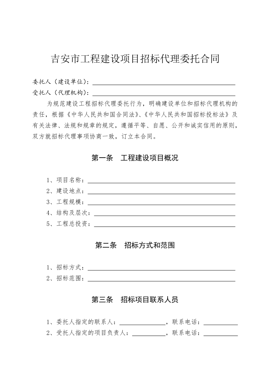 招标投标-吉安市工程建设项目招标代理委托合同 精品.doc_第2页