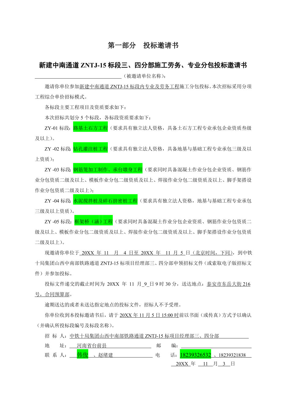 招标投标-中南通道项目施工劳务、专业分包招标文件 精品.doc_第3页