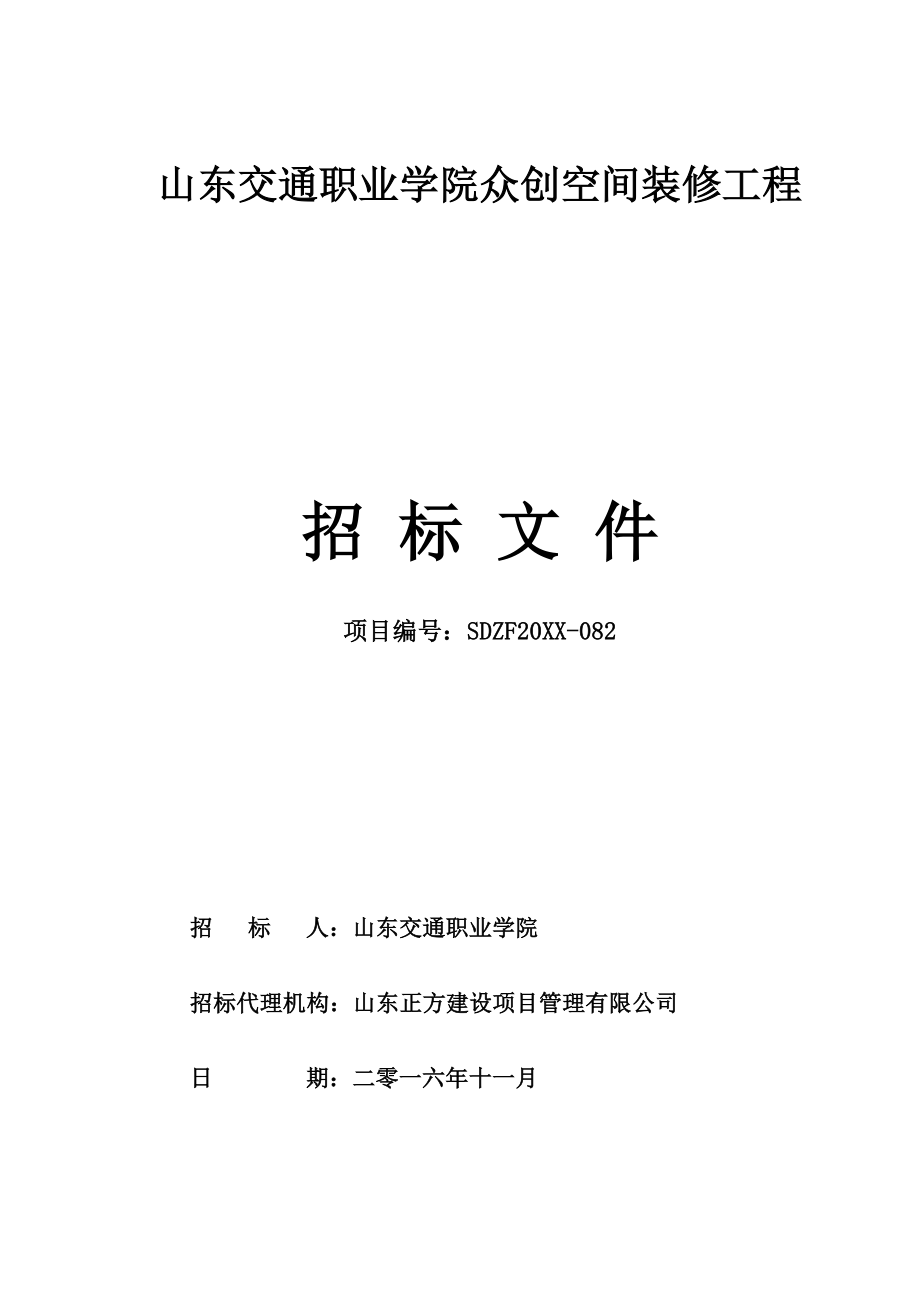 招标投标-众创空间装修招标文件一册终稿 精品.doc_第1页