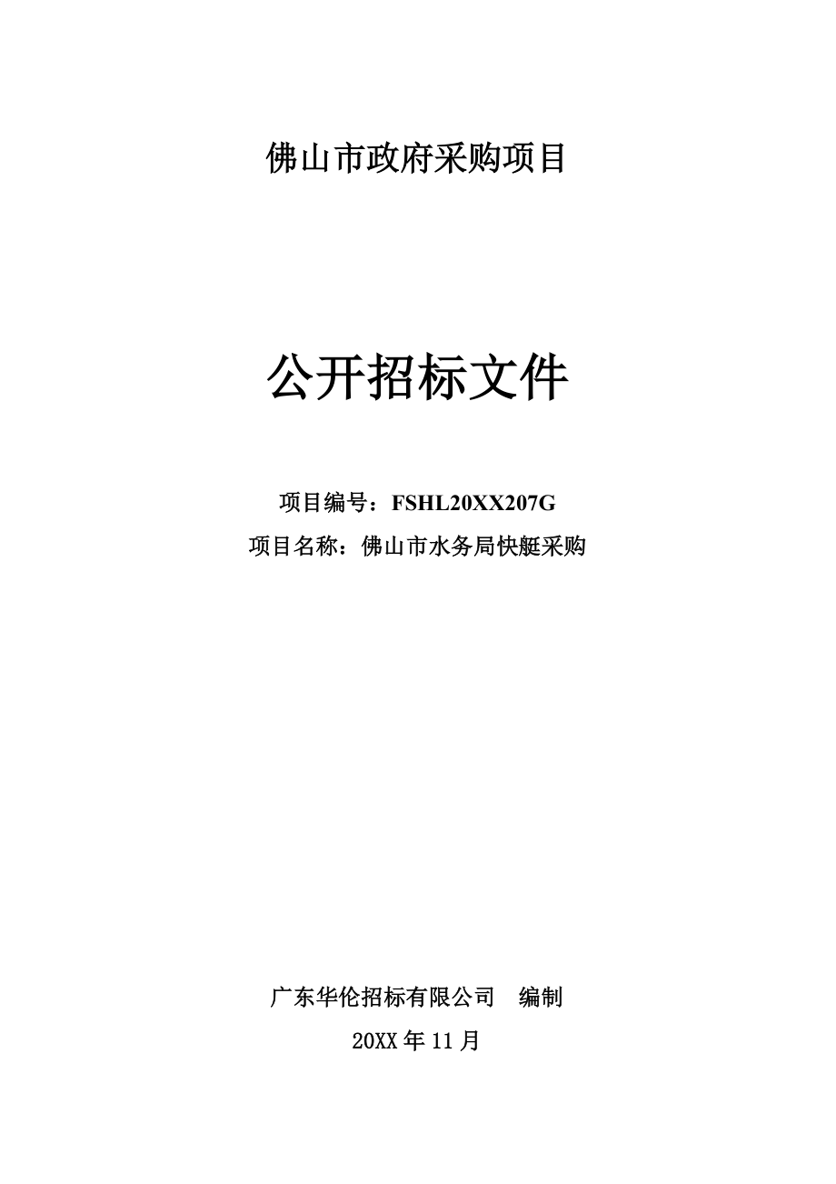 招标投标-佛山市水务局快艇采购项目公开招标采购公告1 精品.doc_第1页