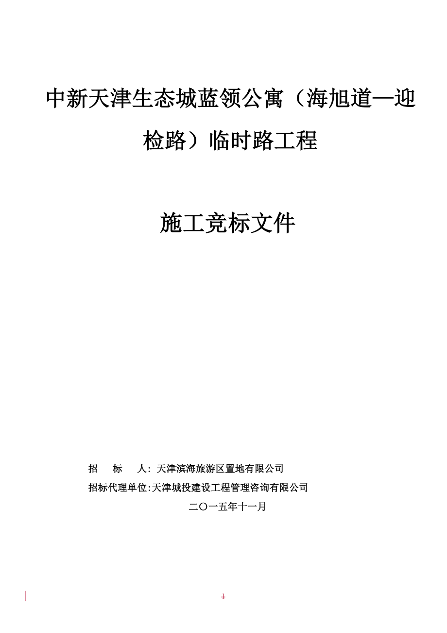 招标投标-临时路施工竞标文件、招标文件 精品.doc_第1页