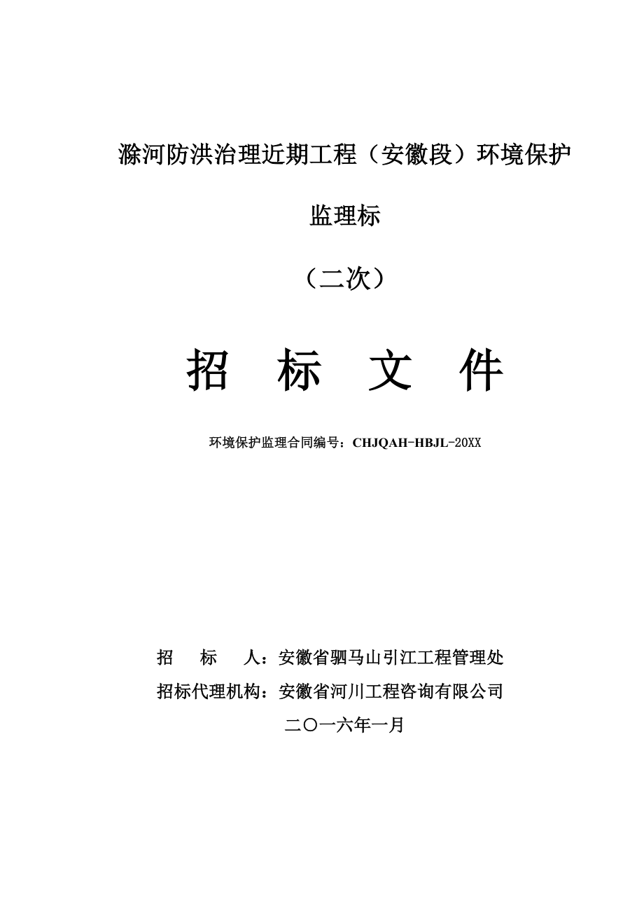 招标投标-包滁河防洪治理近期工程安徽段环境保护监理招标文件 精品.doc_第1页