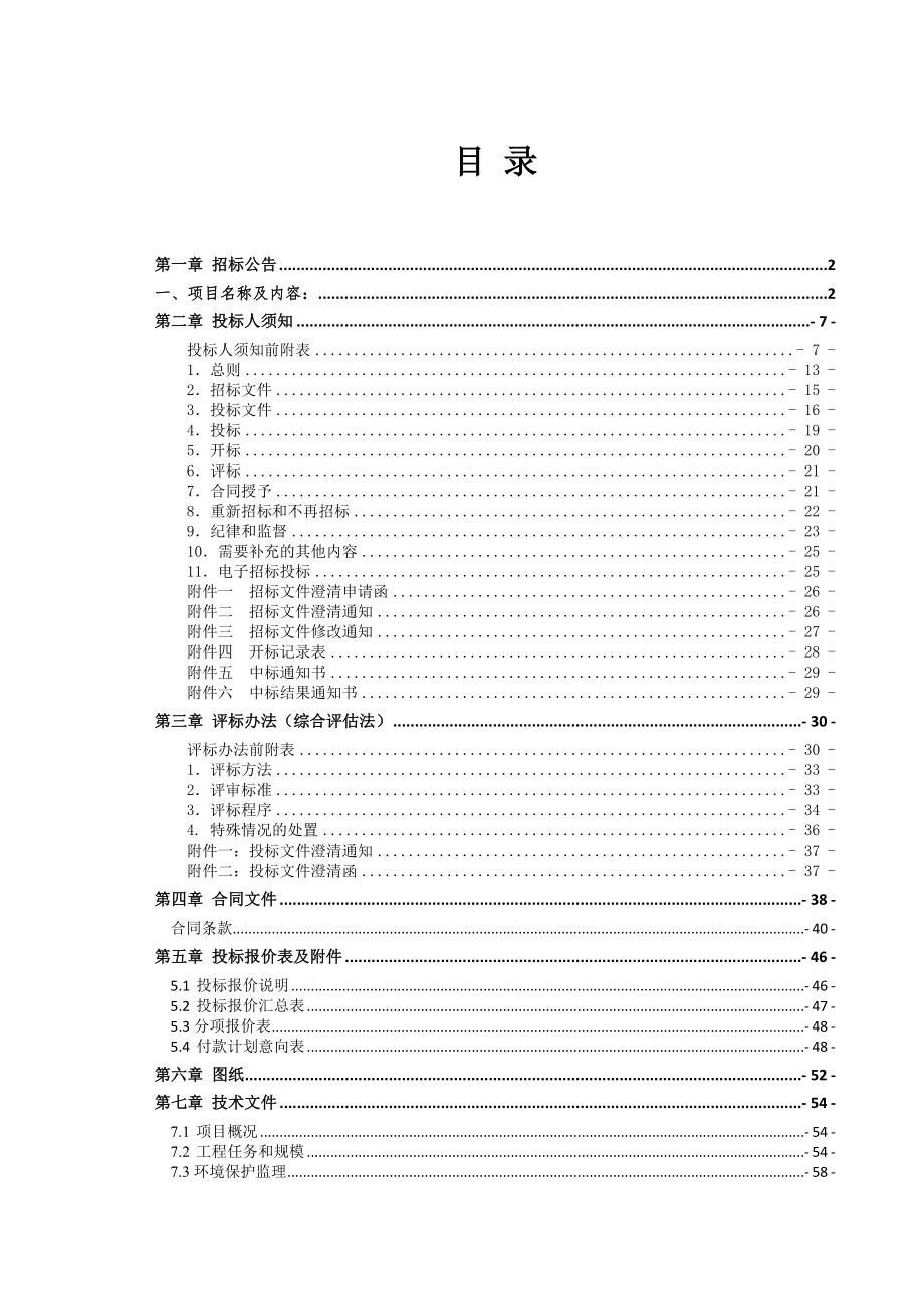 招标投标-包滁河防洪治理近期工程安徽段环境保护监理招标文件 精品.doc_第2页