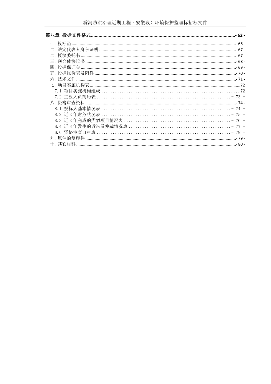 招标投标-包滁河防洪治理近期工程安徽段环境保护监理招标文件 精品.doc_第3页