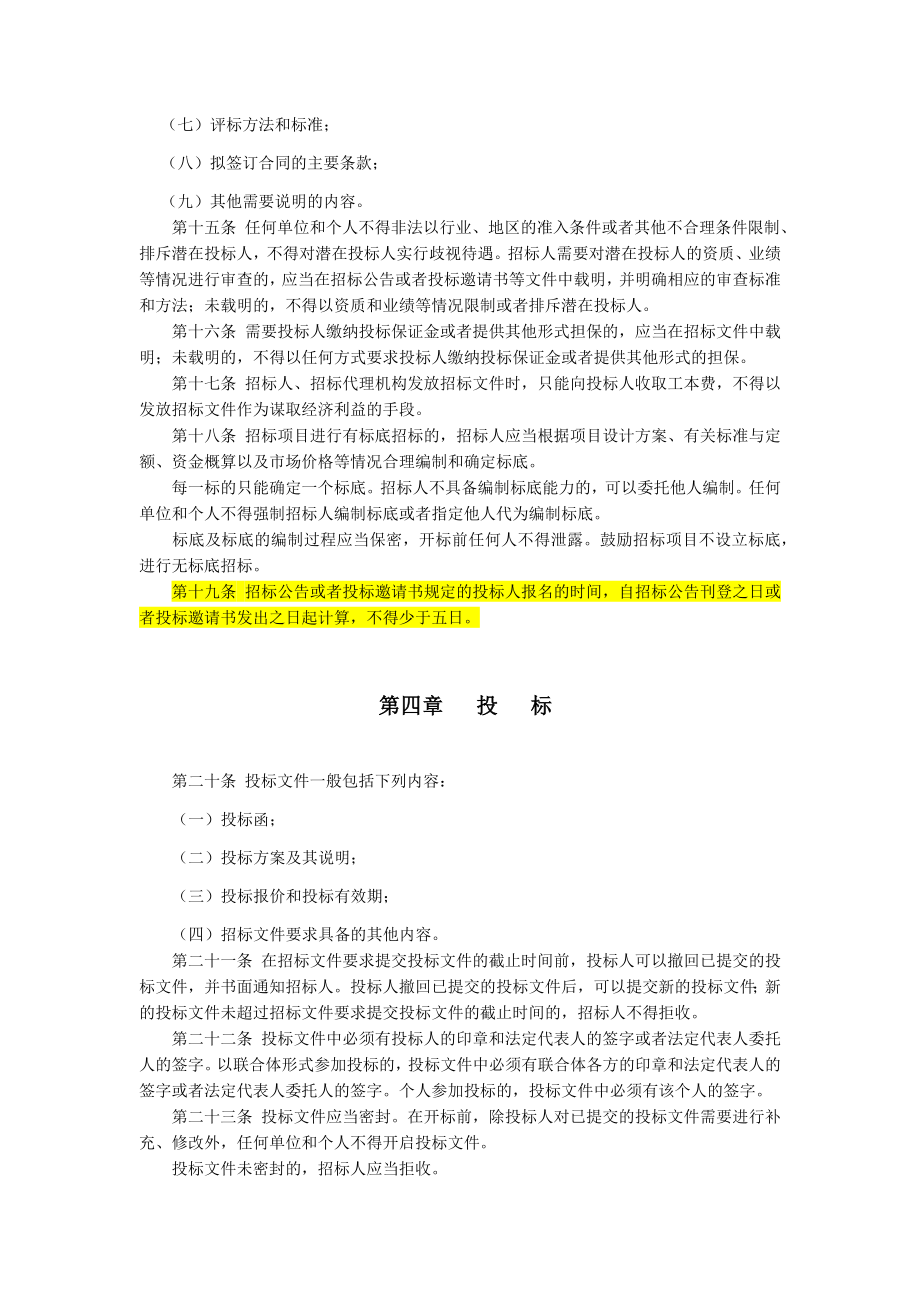 招标投标-关于报名时间的规定山东省实施中华人民共和国招标投标法办法 精品.docx_第3页