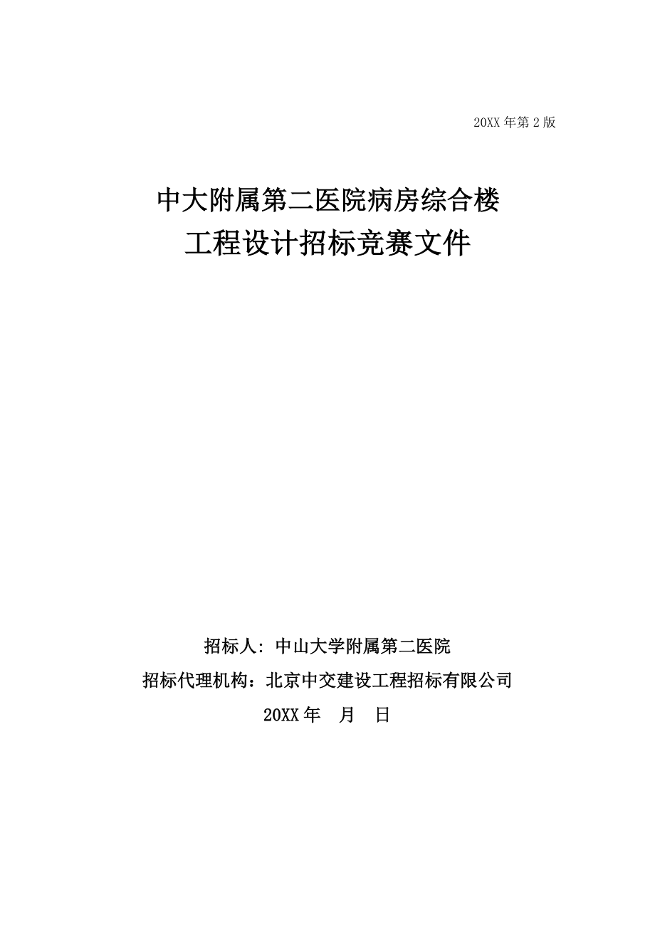 招标投标-中大附属第二医院病房综合楼工程设计招标竞赛文件 精品.doc_第1页