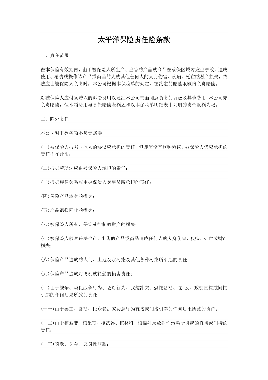 中国太平洋保险公司产品责任险条款.doc_第1页