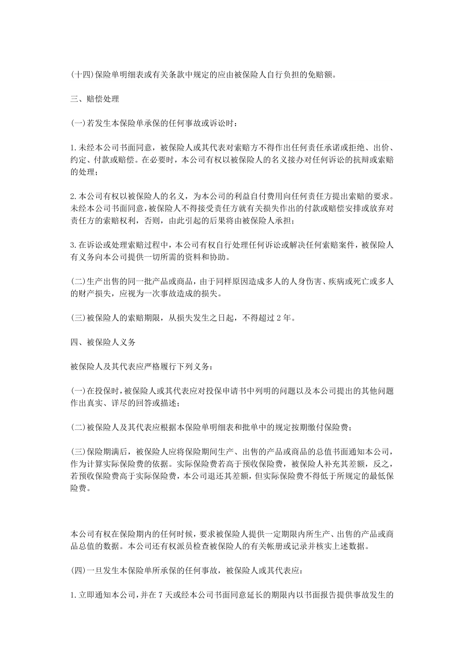 中国太平洋保险公司产品责任险条款.doc_第2页