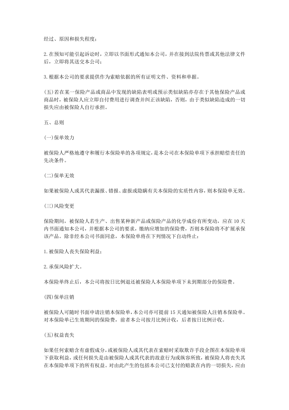 中国太平洋保险公司产品责任险条款.doc_第3页