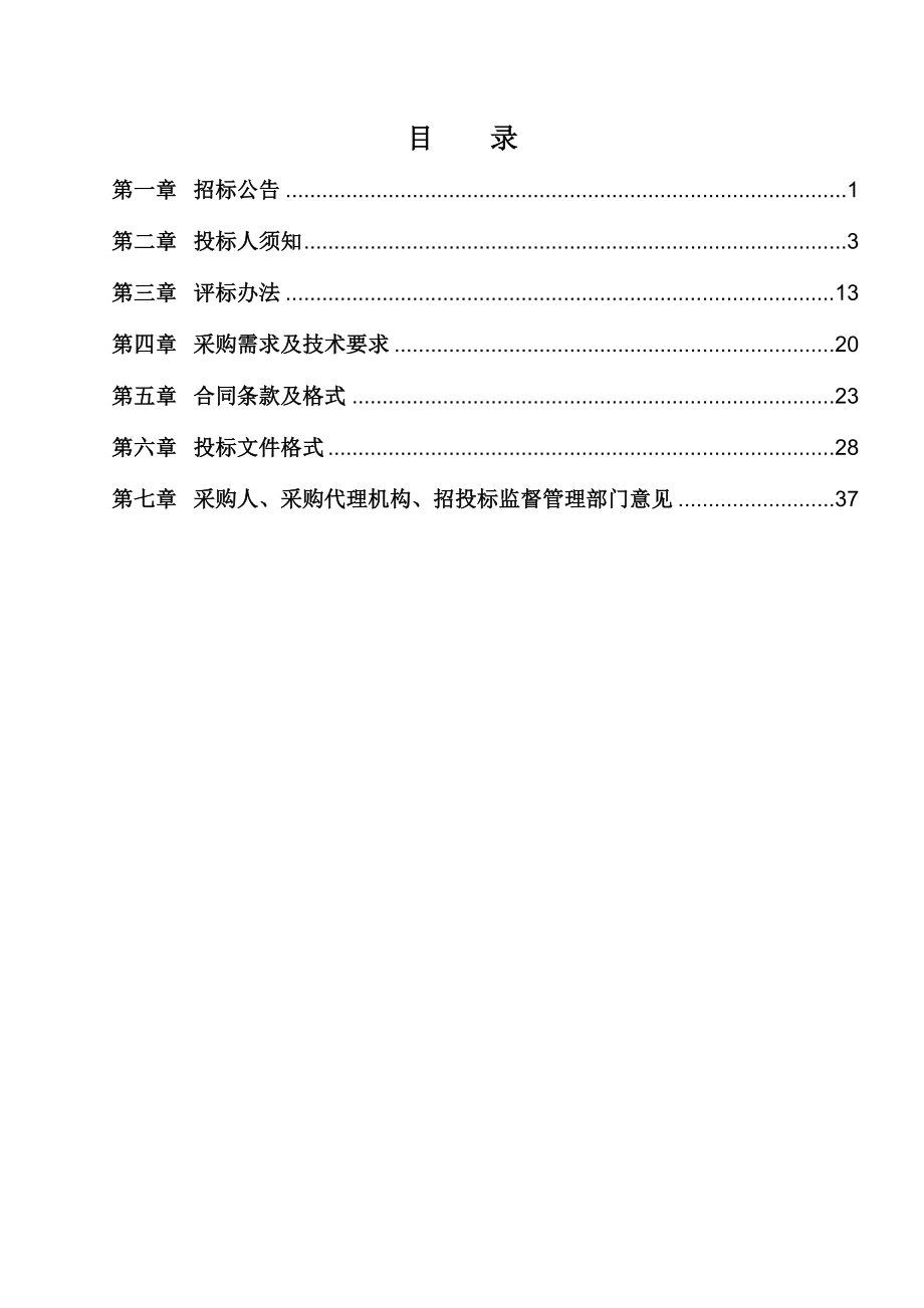 招标投标-公共运行维护项目招标文件 精品.doc_第2页