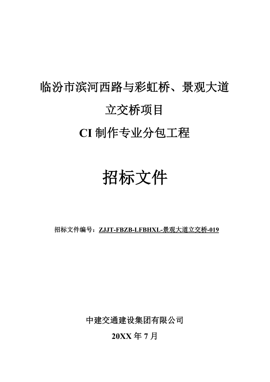 招标投标-分包招标文件CI制作工程 精品.doc_第1页